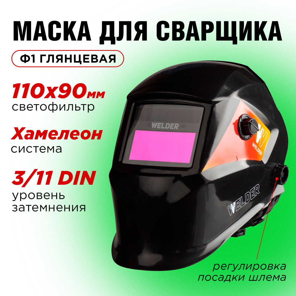 Маска сварочная WELDER PRO Ф1 Хамелеон 90x35 мм, DIN 3/11, глянцевая, в  коробке