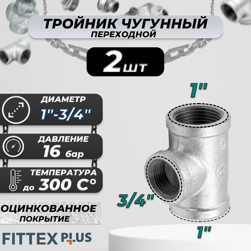 Тройник переходной чугун оц Ду 25х20 (1"х3/4") ВР Fittex PLUS (2шт) #1