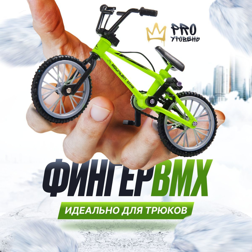 Фингер BMX трюковой для пальцев