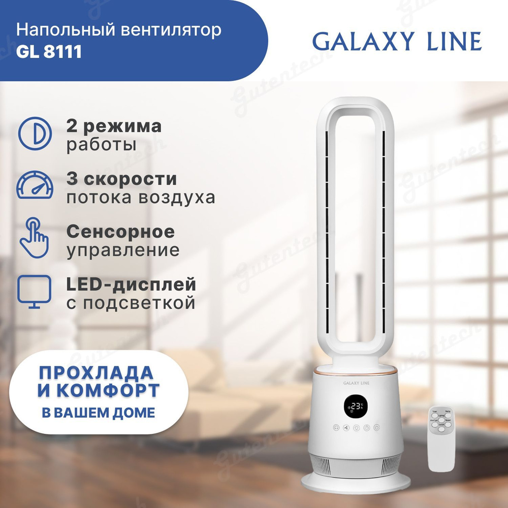 Вентилятор напольный Galaxy LINE GL 8111 / 60 Вт / белый