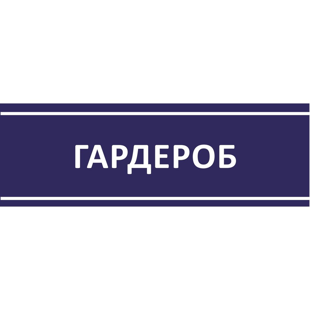 Табличка на дверь "Гардероб", ПВХ, интерьерная пластиковая табличка #1