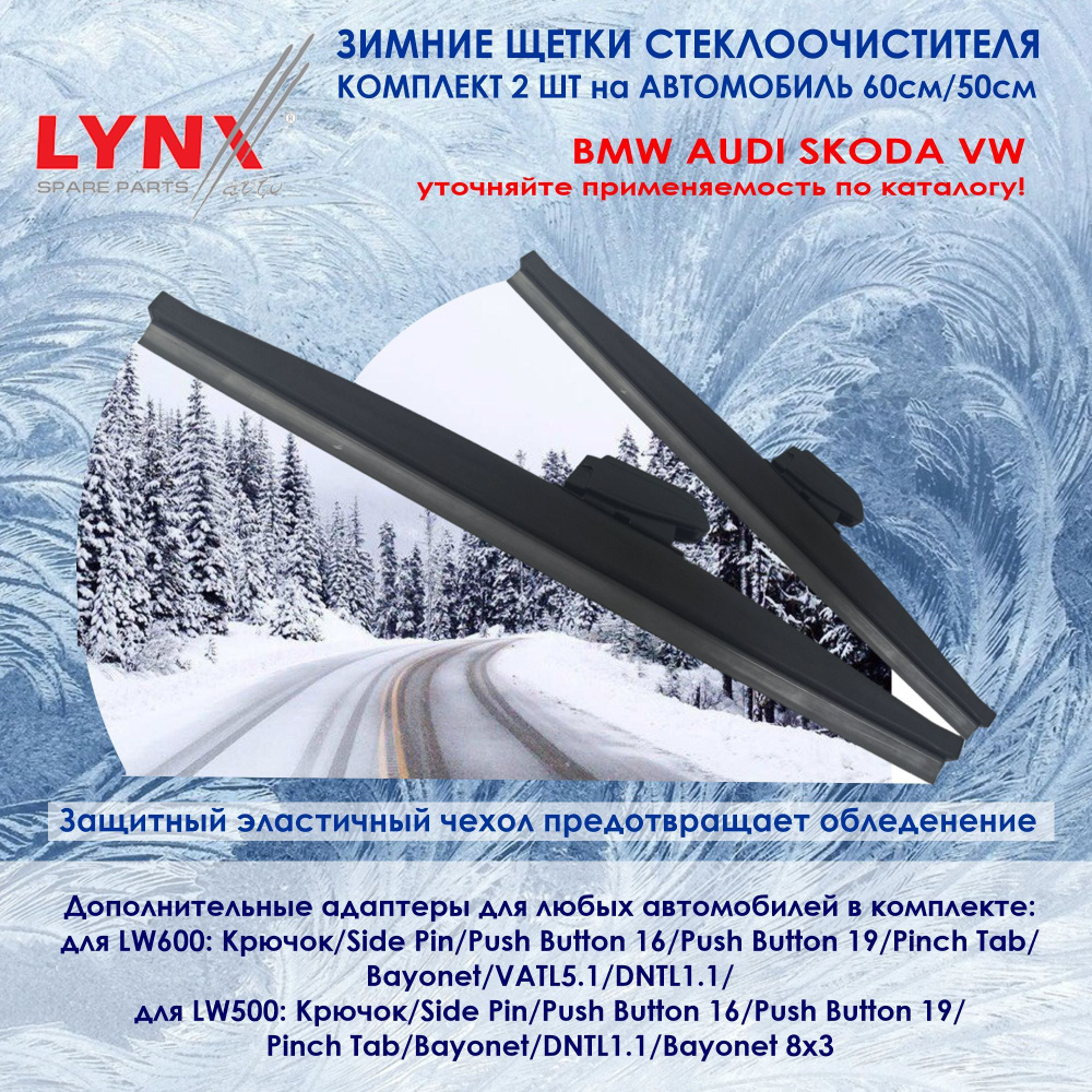 Комплект гибридных щеток стеклоочистителя LYNXauto LW600500_2 - купить по  выгодной цене в интернет-магазине OZON (1367792088)