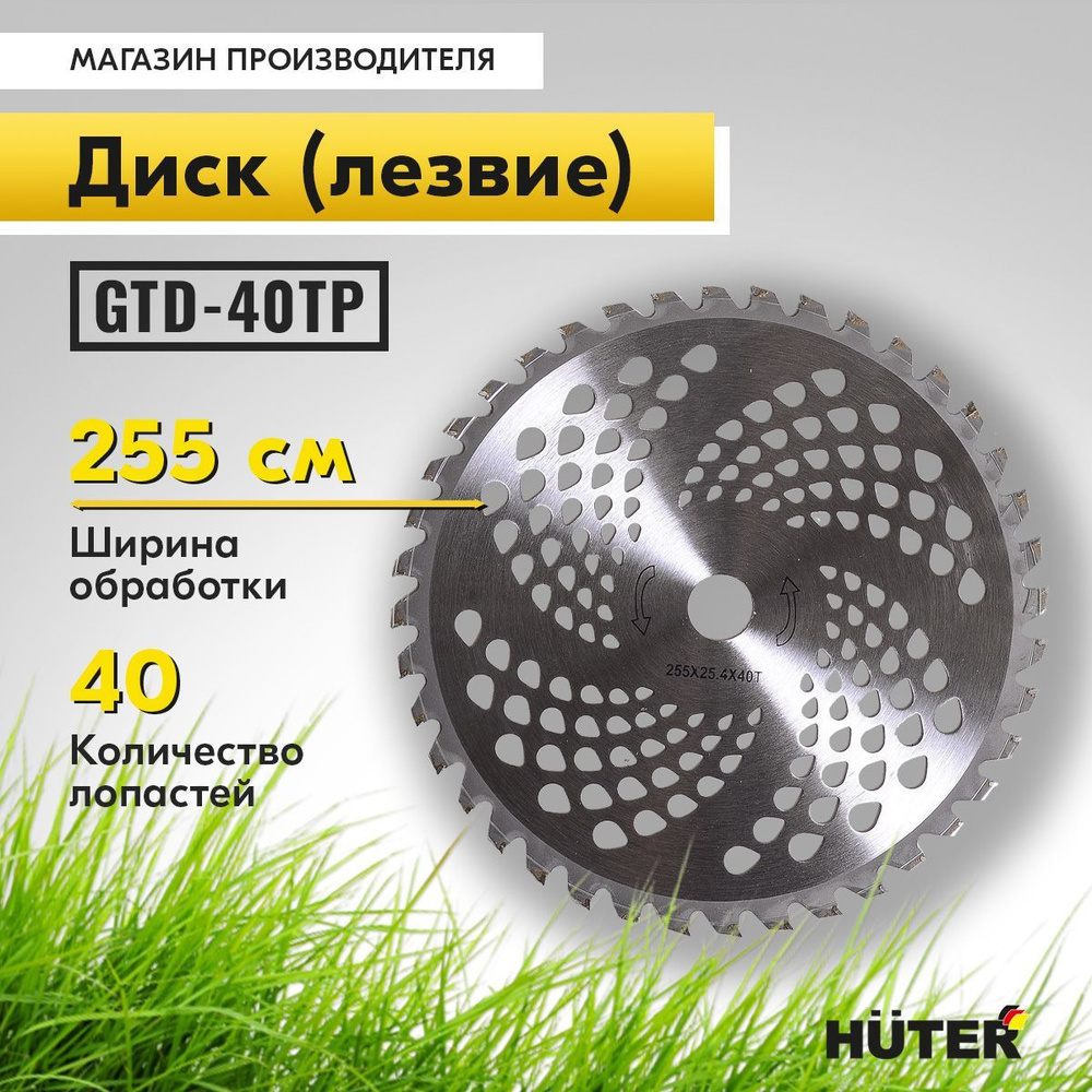 Оснастка для садовой техники Диски для триммера Huter GTD-40TP, с  победитовым наконечником, ширина скоса 255 мм Huter Диски для триммера  