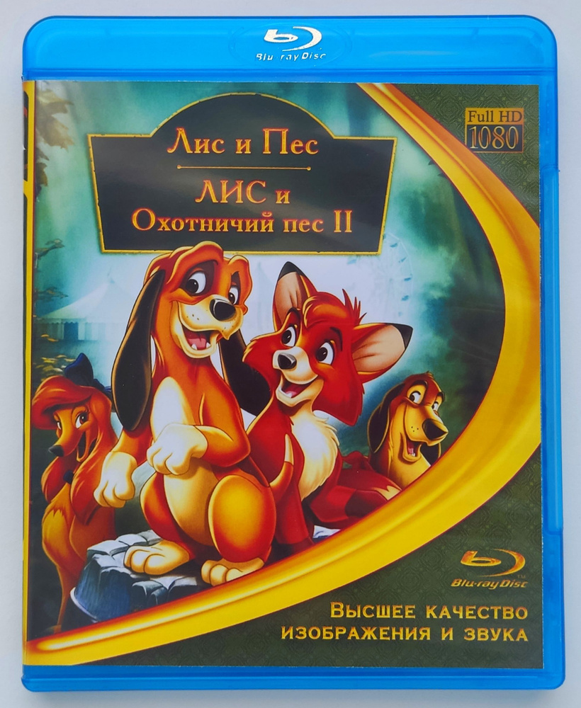 Disney. Лис и пёс 1 и 2. Blu-ray. Мультфильмы 1981 и 2006 г. Приключения,  комедия, семейный, мюзикл, драма.