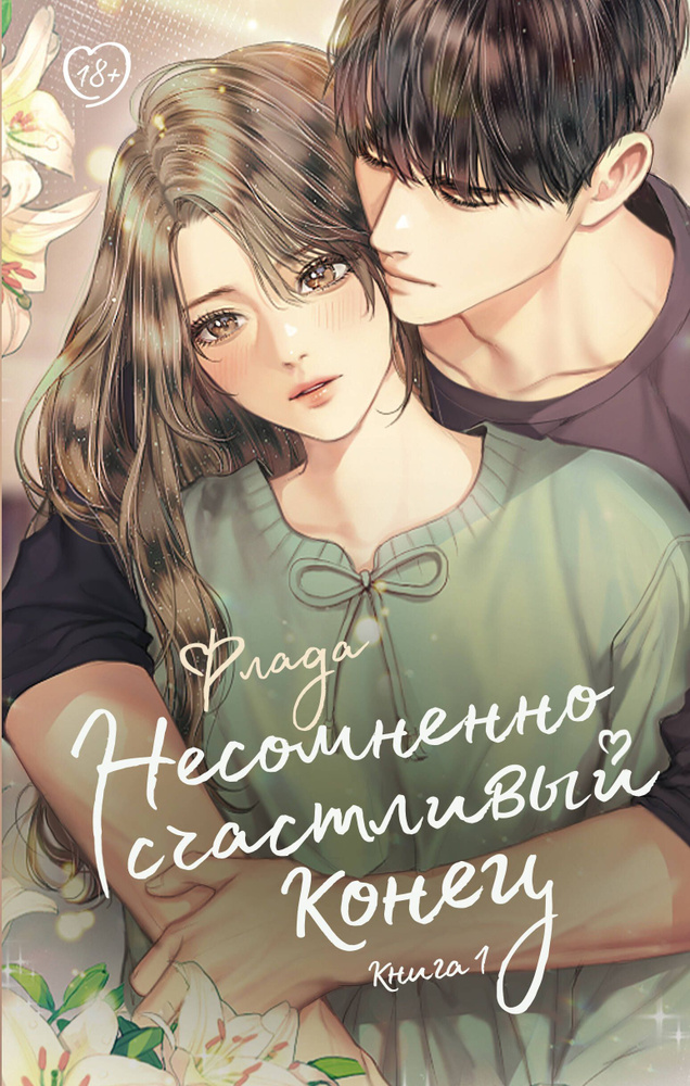 Несомненно счастливый конец. Книга 1 | Флада #1