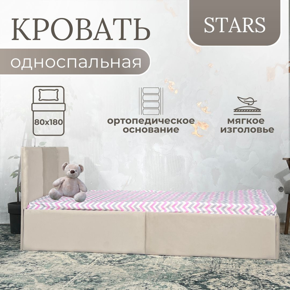 Кровать детская Stars,84х184х75 см, бежевый #1