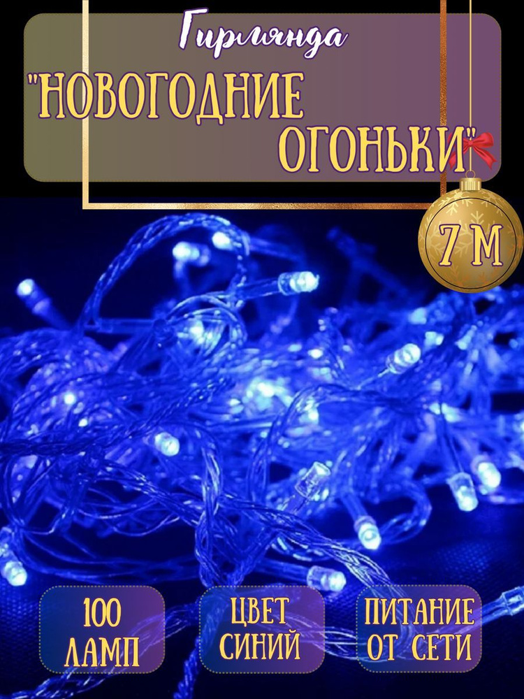 Гирлянда на елку 7 м светодиодная новогодняя нить синий  #1