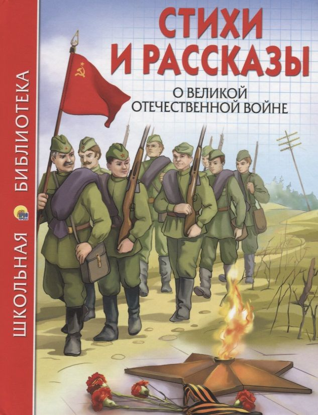 Стихи и рассказы о ВОВ #1