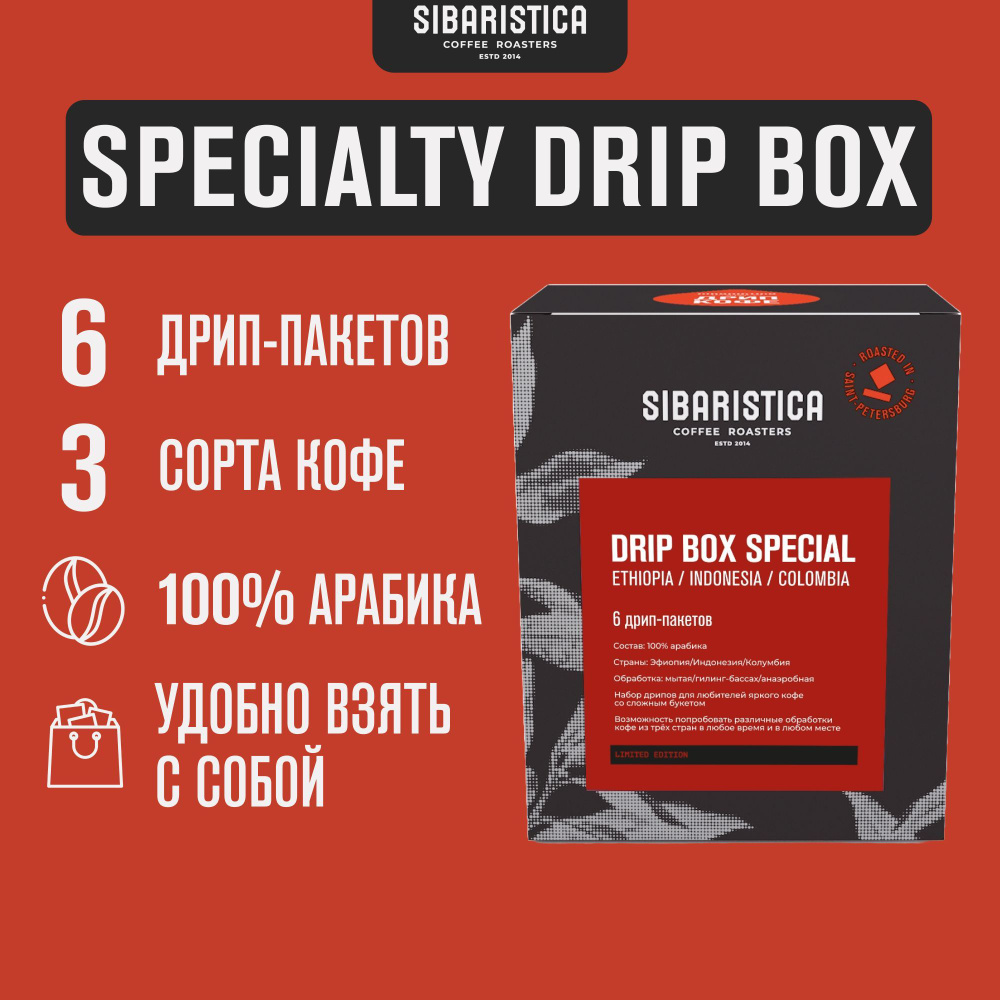 Дрип кофе Sibaristica Drip Box Special, Кения, Коста-Рика, Колумбия, (Набор молотого кофе в дрип-пакетах) #1
