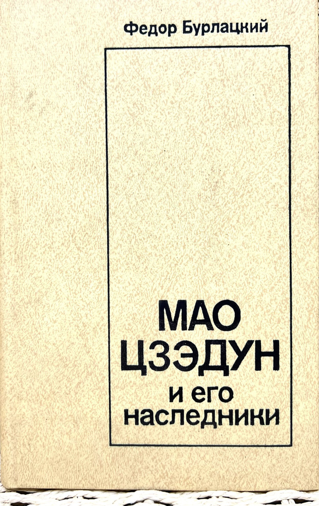 Мао Цзэдун и его наследники - купить с доставкой по выгодным ценам в ...