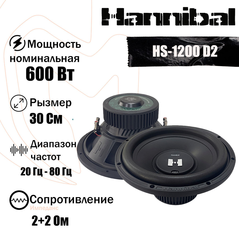 Сабвуфер автомобильный Hannibal HS-1200D2 динамик 12 дюймов - купить по  выгодной цене в интернет-магазине OZON, гарантия 1 год (1246139634)