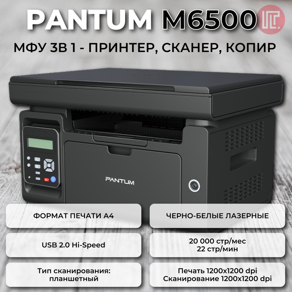 Лазерное МФУ Pantum M6500 (БЕЗ Wi-FI)