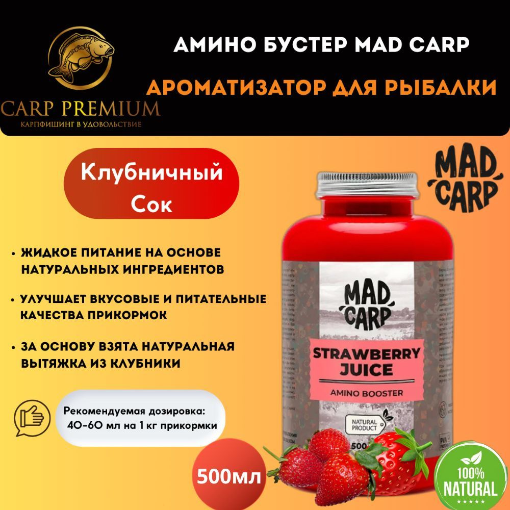 Амино бустер ароматизатор для рыбалки Клубничный Сок Mad Carp (Мэд Карп) -  Amino Booster Strawberry Juice, 500 мл - купить с доставкой по выгодным  ценам в интернет-магазине OZON (672949196)