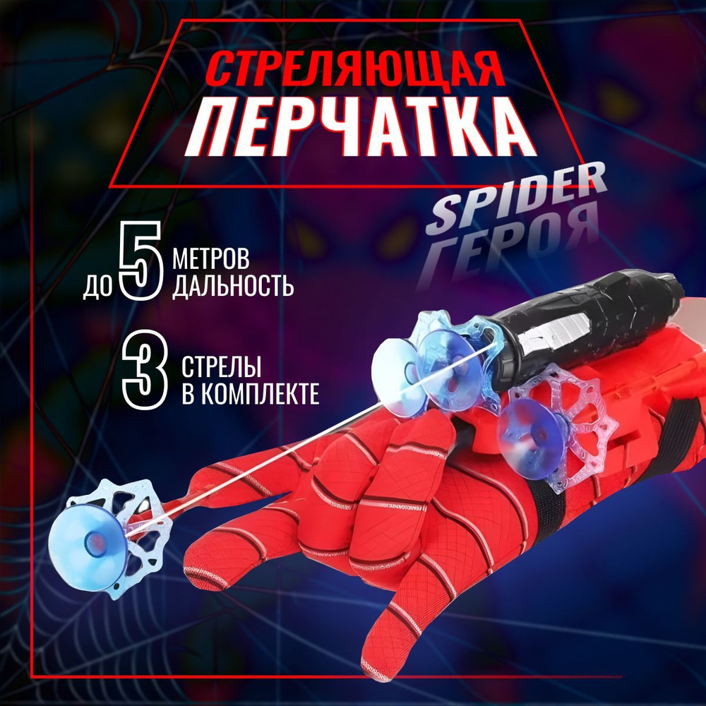 Перчатка Человека-паука Spider-Man с паутиной. Стреляющий бластер с  присосками - купить с доставкой по выгодным ценам в интернет-магазине OZON  (1249851465)