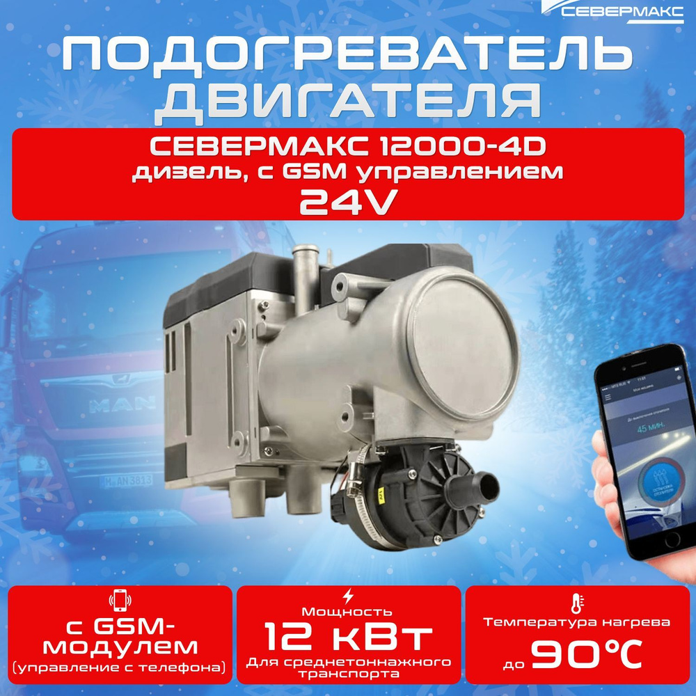 Автономный предпусковой подогреватель двигателя СЕВЕРМАКС 12000-4D, 24V  дизель, с GSM управлением купить по выгодной цене в интернет-магазине OZON  (1193040126)