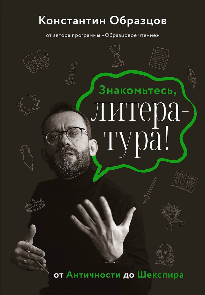 Знакомьтесь, литература! От Античности до Шекспира | Образцов Константин Александрович  #1