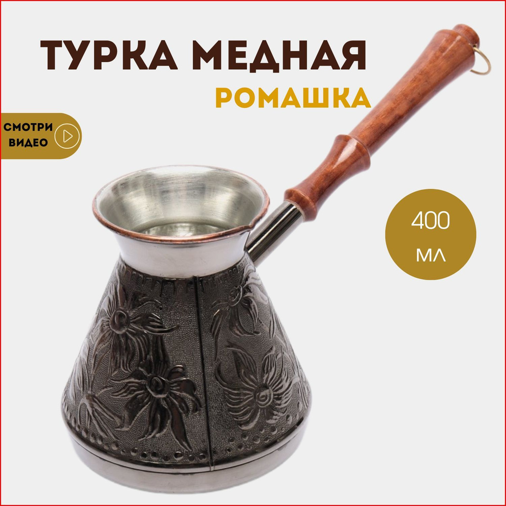 Турка для кофе, медная турецкая джезва, Ромашка 0,4 л. - купить с доставкой  по выгодным ценам в интернет-магазине OZON (1247005739)