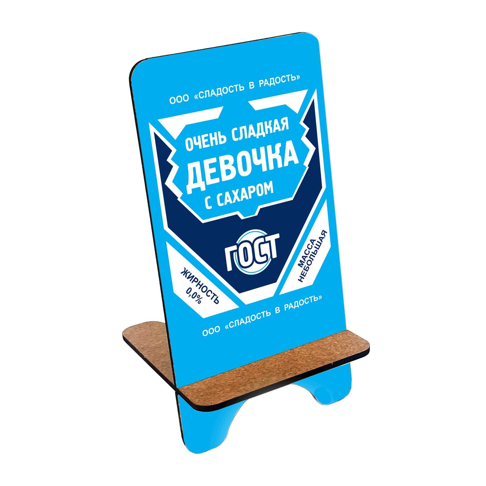 Подставка для телефона деревянная, держатель для телефона #huskydom Сгущенка. ГОСТ. Очень сладкая девочка #1