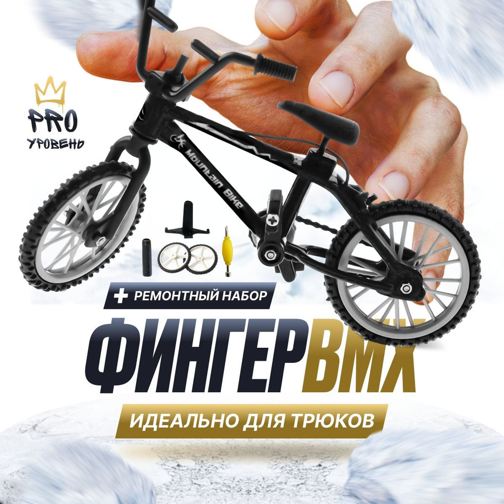 Фингер BMX трюковой для пальцев с ремонтным набором - купить с доставкой по  выгодным ценам в интернет-магазине OZON (1247209753)