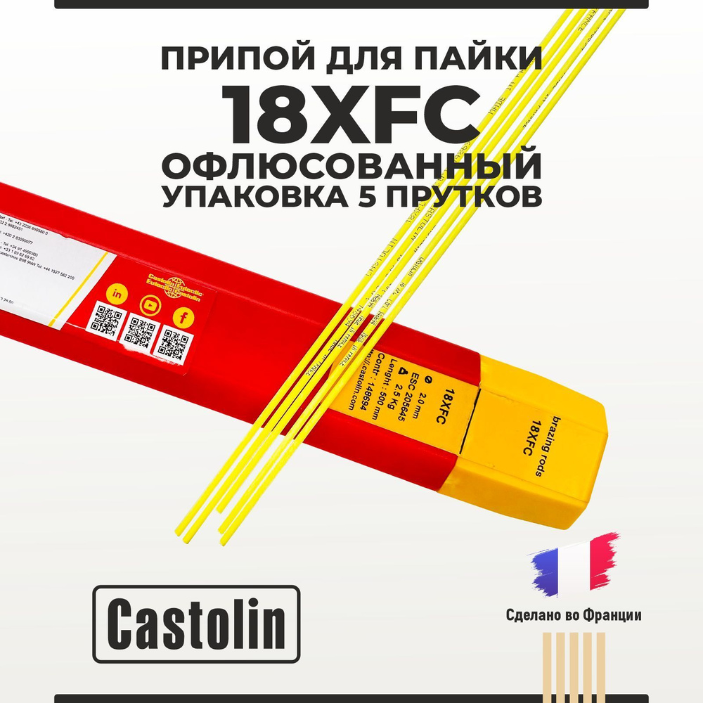 Припой для пайки Castolin 18XFС офлюсованный упаковка 5 прутков  #1