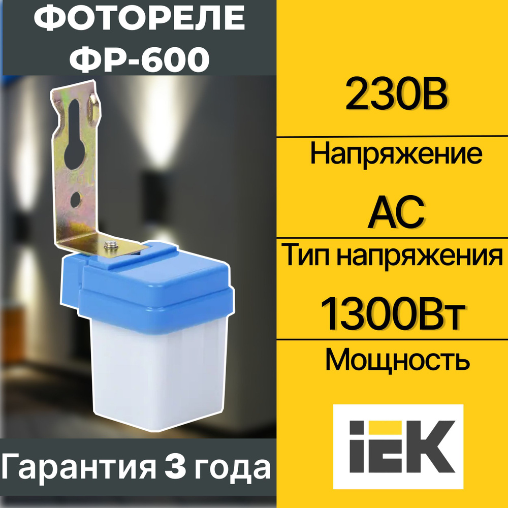Фотореле IEK ФР-600 1300Вт IP44 ИЭК - купить по выгодной цене в ...