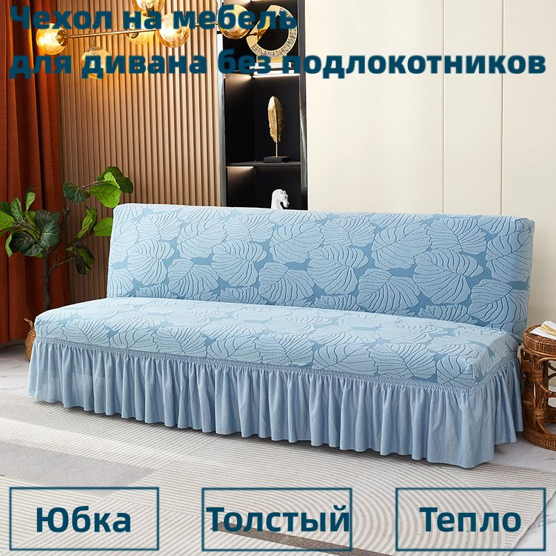 Чехол на мебель для дивана без подлокотников, 150х50см купить по выгоднойцене в интернет-магазине OZON (1247728584)