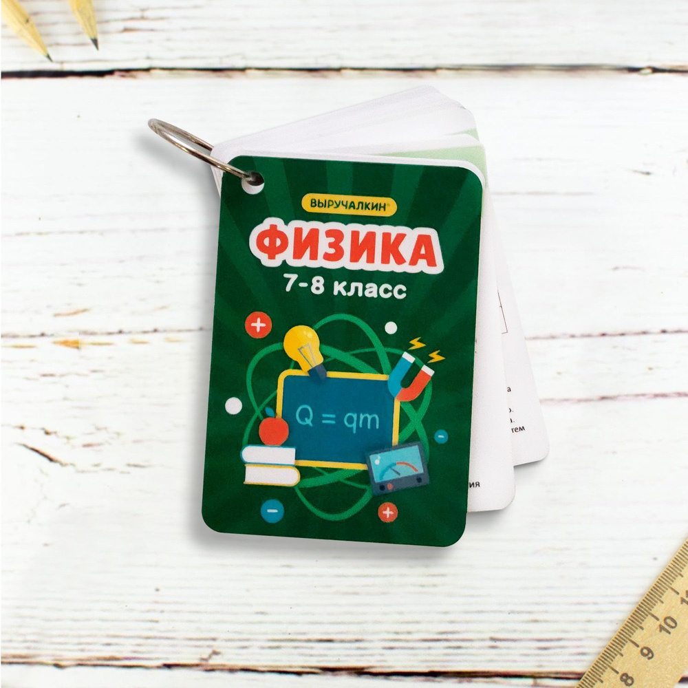 Обучающие карточки Физика. 7-8 класс. Плакат в кармане. Выручалкин ...