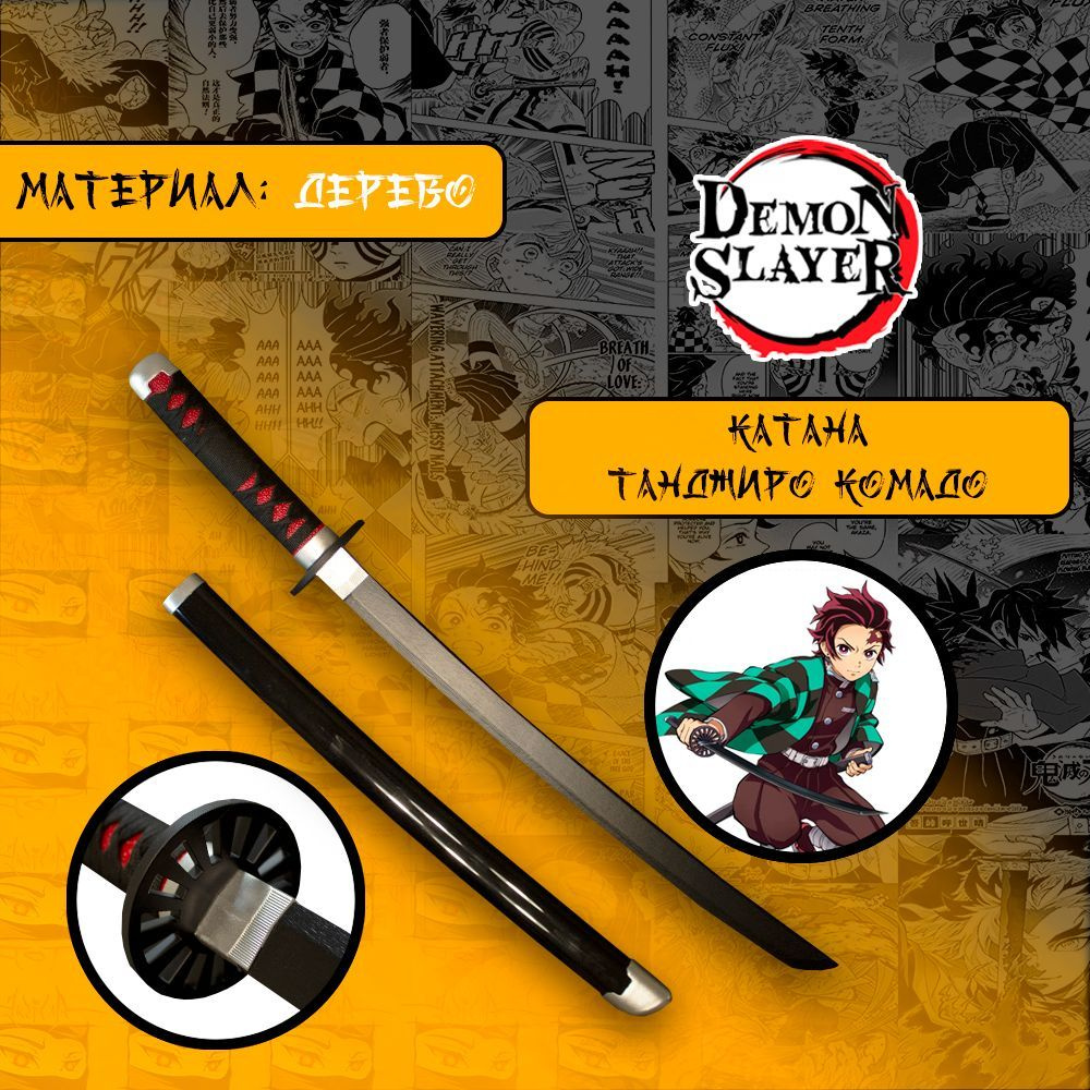 Катана из аниме Клинок рассекающий демонов/Demon Slayer - меч Танджиро  Комадо 70-80 см (дерево) в комплекте с подставкой !!!! - купить с доставкой  по выгодным ценам в интернет-магазине OZON (1303790808)