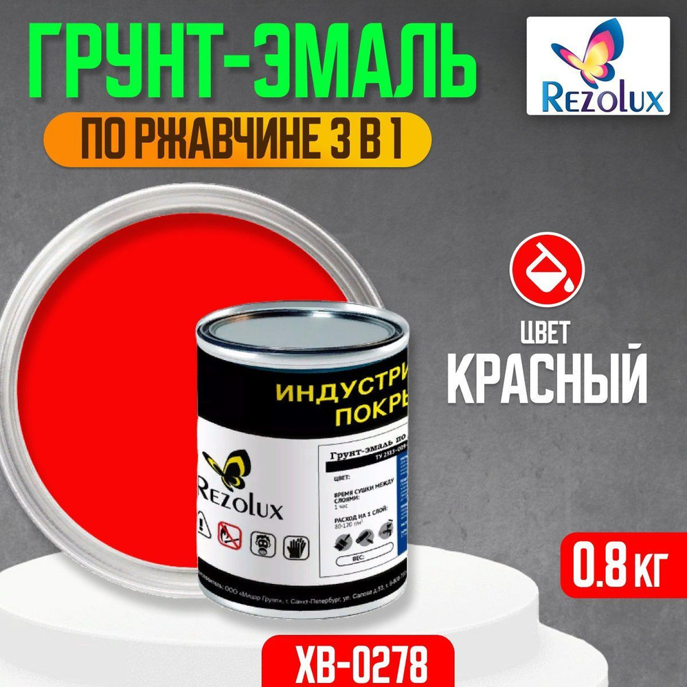 Грунт-эмаль по ржавчине 3 в 1 Rezolux ХВ-0278, быстросохнущая, грунтовка, эмаль, преобразователь ржавчины, #1