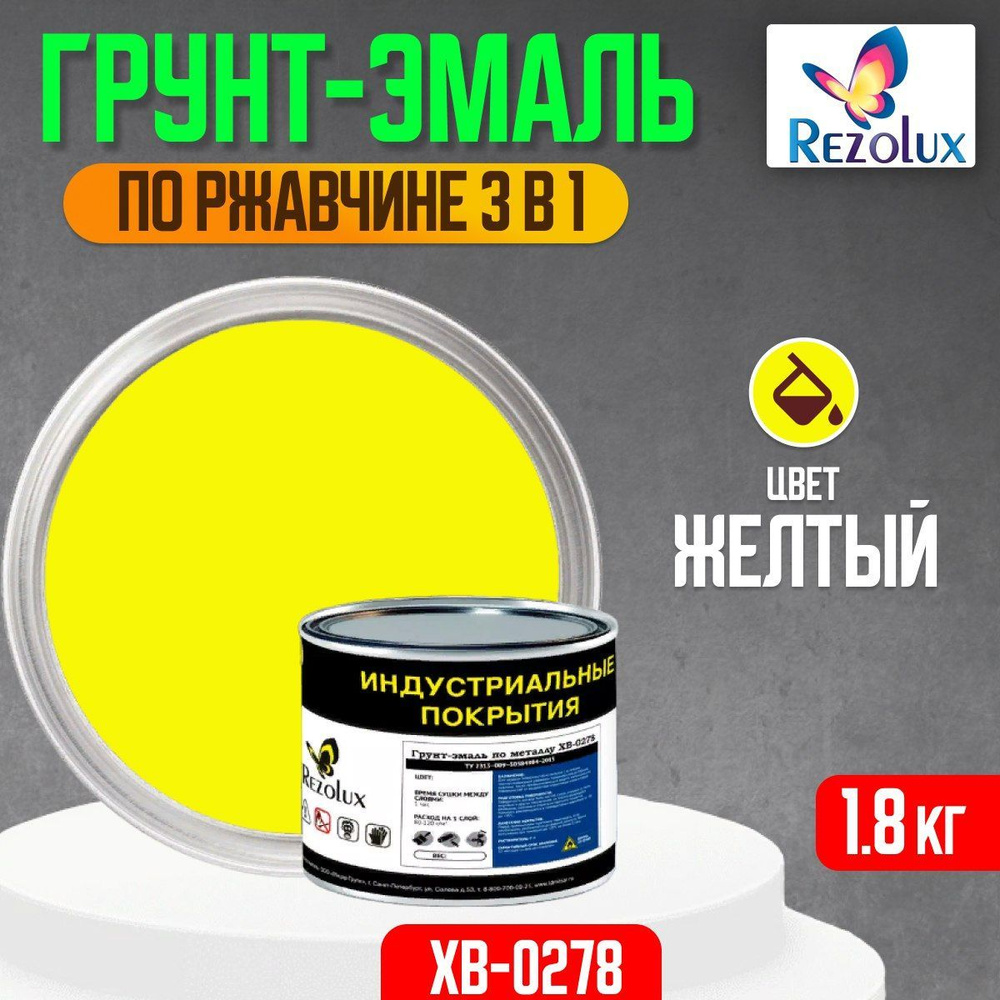 Грунт-эмаль по ржавчине 3 в 1 Rezolux ХВ-0278, быстросохнущая, грунтовка, эмаль, преобразователь ржавчины, #1