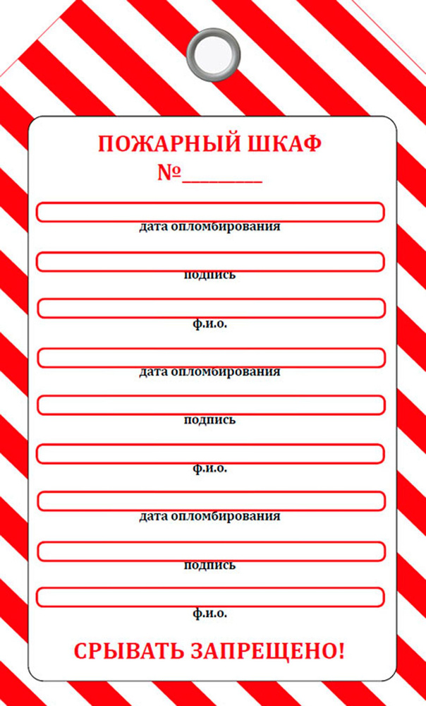 Маркировочная бирка на пожарный шкаф (самоклеящаяся бумага с люверсом)  #1