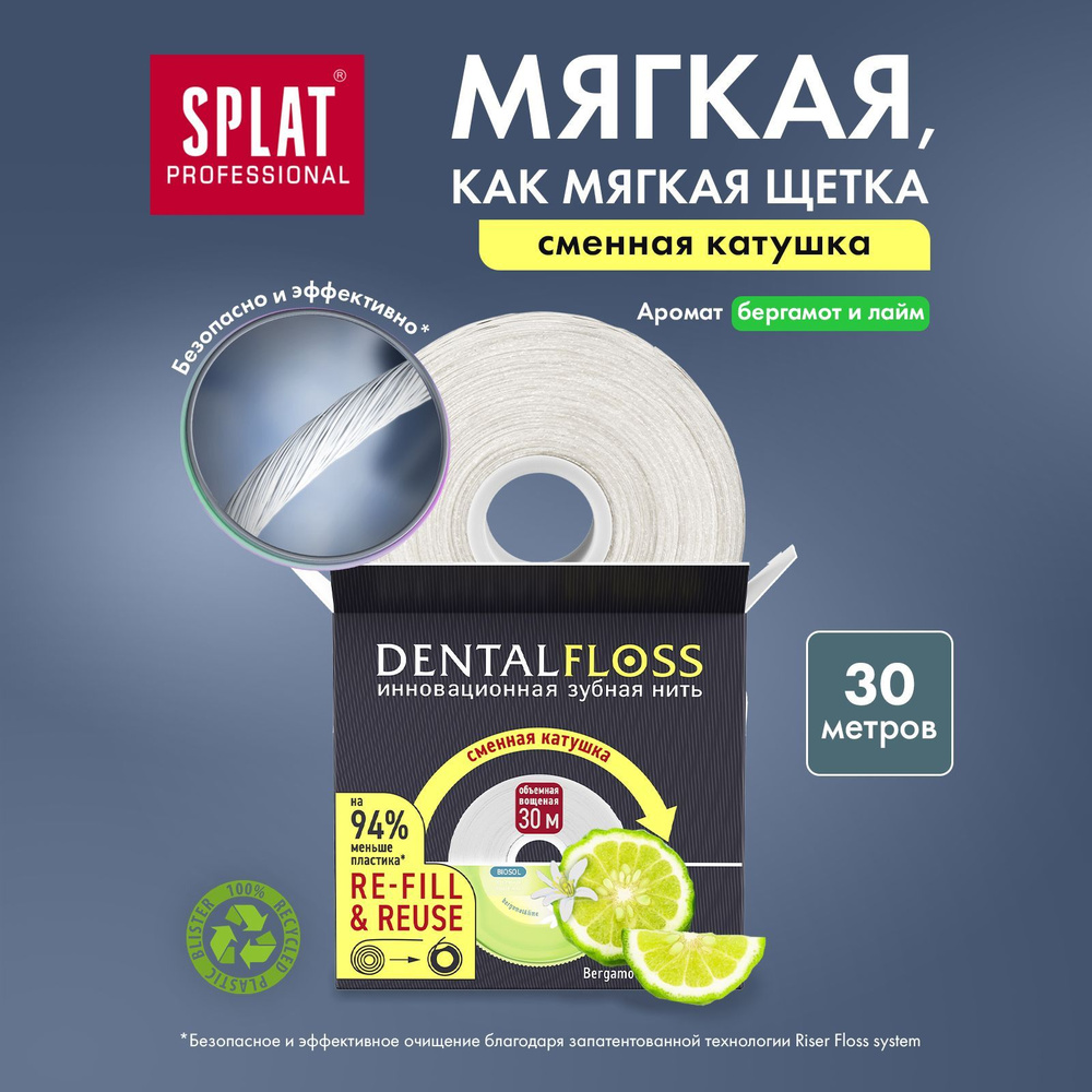 Объемная зубная нить вощеная SPLAT Professional DentalFloss с ароматом ...