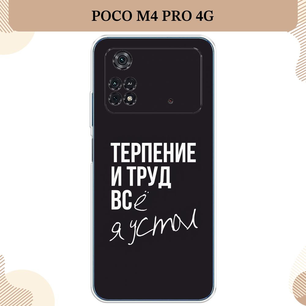 Силиконовый чехол на Xiaomi Poco M4 Pro 4G / Поко М4 Про 4G Терпение и труд  - надпись - купить с доставкой по выгодным ценам в интернет-магазине OZON  (553616271)