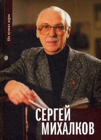 Сергей Михалков #1