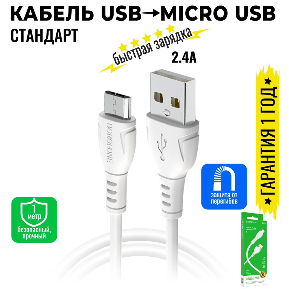 Кабель USB, microUSB BOROFONE BX51_USB_microUSB_USB 2.0 - купить по низкой  цене в интернет-магазине OZON (898572147)