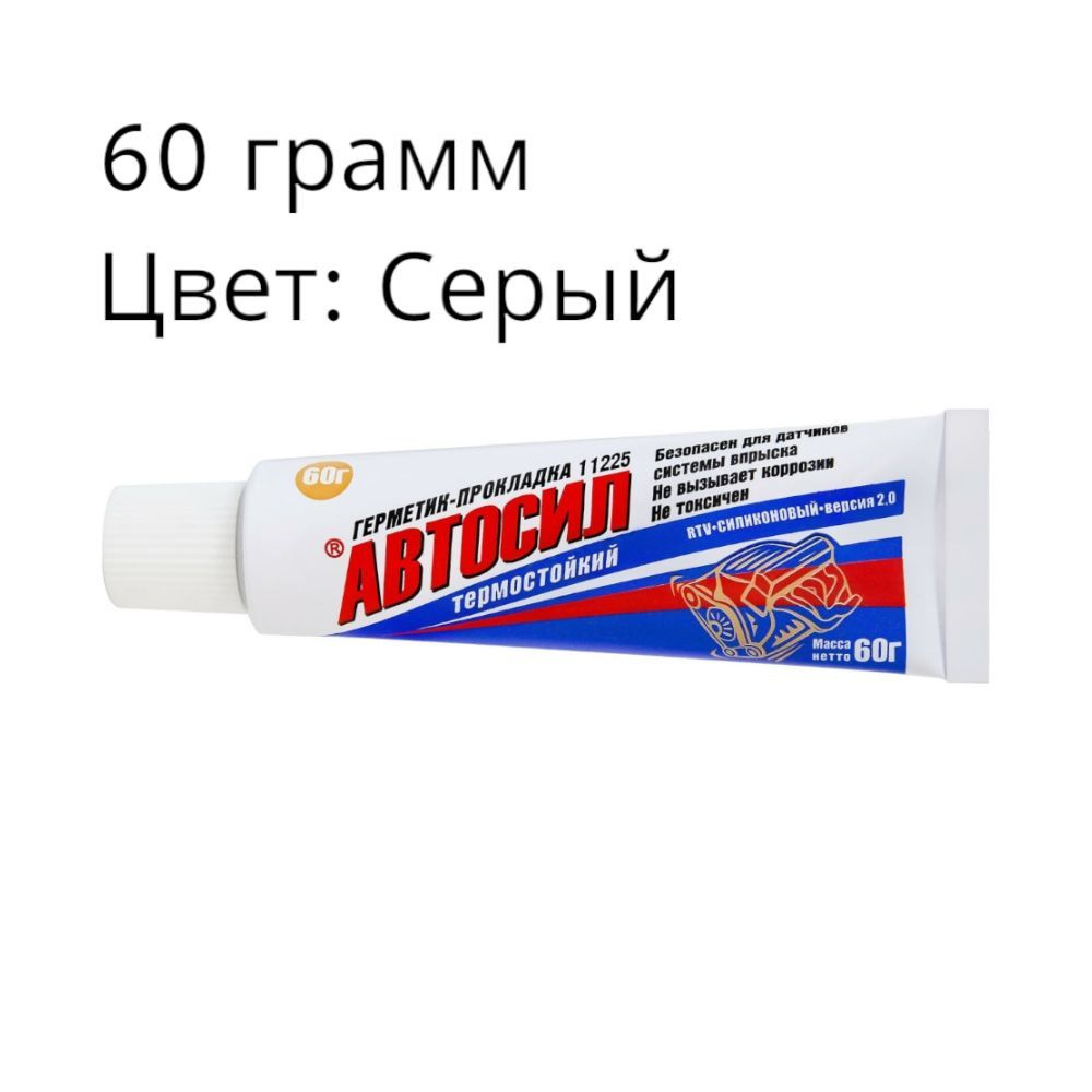 Герметик-прокладка АВТОСИЛ 11225 СЕРЫЙ, 60 грамм - купить по выгодной ...