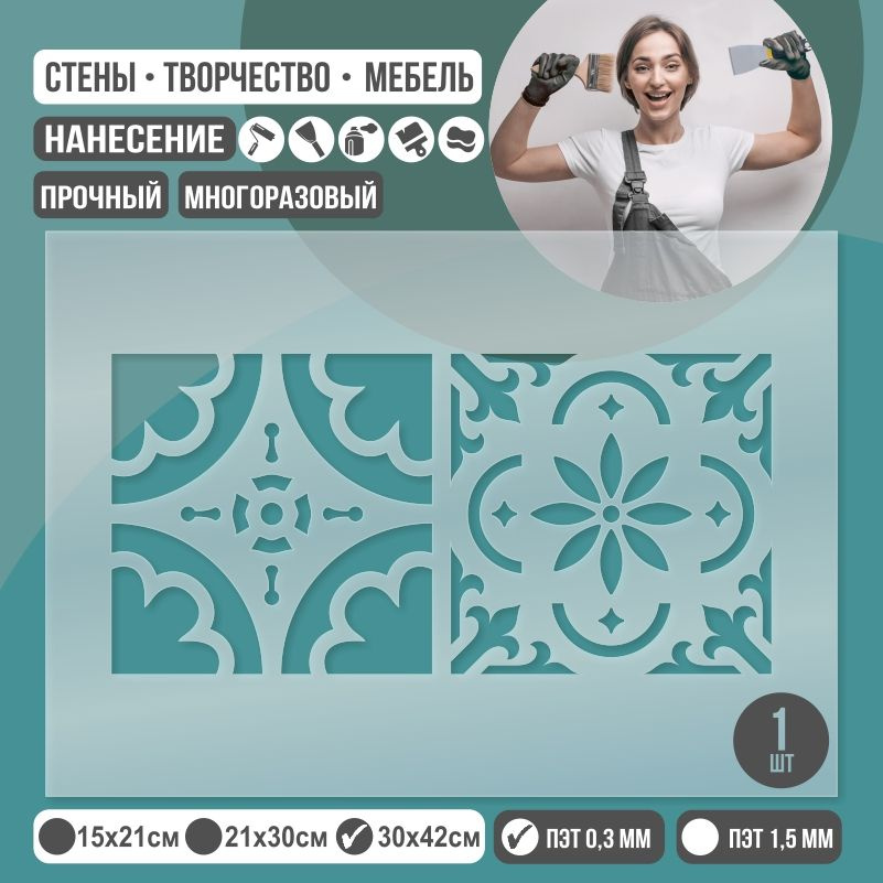 Трафарет для стен "Азулежу Тип 5" 30х42 см толщиной 0,3 мм ПолиЦентр 1 шт #1