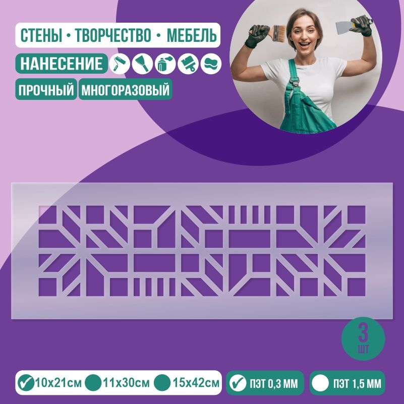 Трафарет для стен "Бордюр Тип 8" 10х21 см толщиной 0,3 мм ПолиЦентр 3 шт #1
