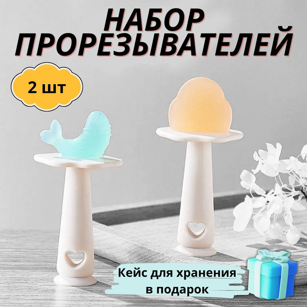 Грызунок прорезыватель. Набор 2 шт. #1