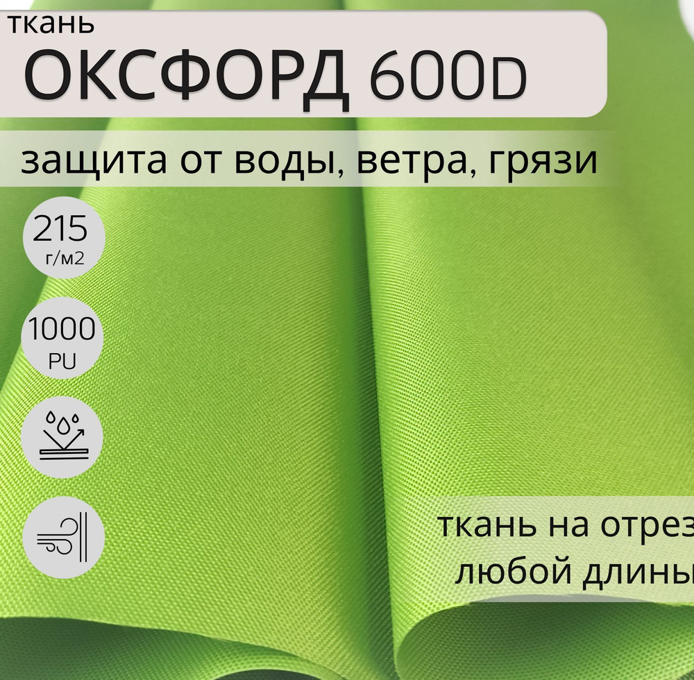 Ткань Оксфорд (oxford) 600d PU 1000 для шитья, 2м, водонепроницаемая, водоотталкивающая, цвет зеленый, #1