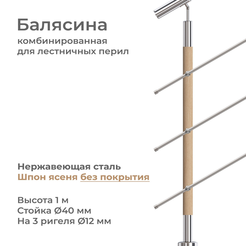 Стойка балясина лестничного ограждения INEX Roun Woco, нержавеющая сталь и шпон без покрытия, высота #1