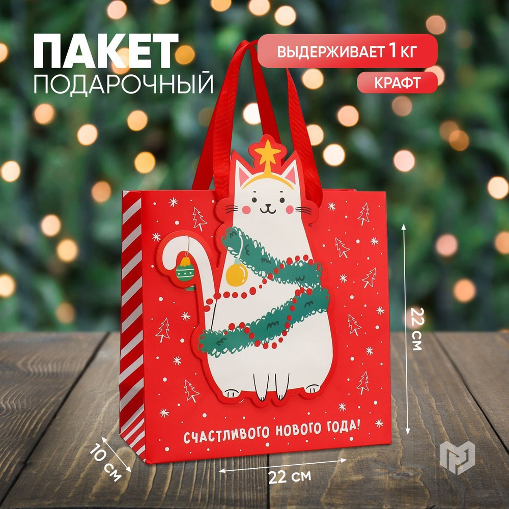 Пакет подарочный новогодний "С Новым годом!", 22 х 22 х 10 см - купить ...