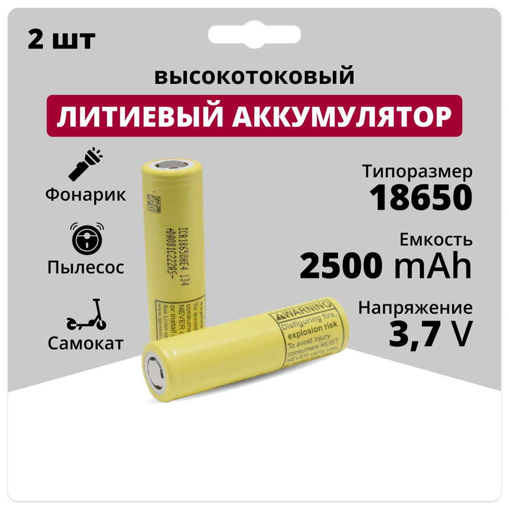 Аккумулятор 18650 высокотоковый Li-ion ICR18650-HE4 2 шт., литиевые  аккумуляторные батарейки 3.7 V, 2500 мАч, 20 A для шуруповерта, вейпа,  робота-пылесоса, электротранспорта - купить с доставкой по выгодным ценам в  интернет-магазине OZON (1508565742)