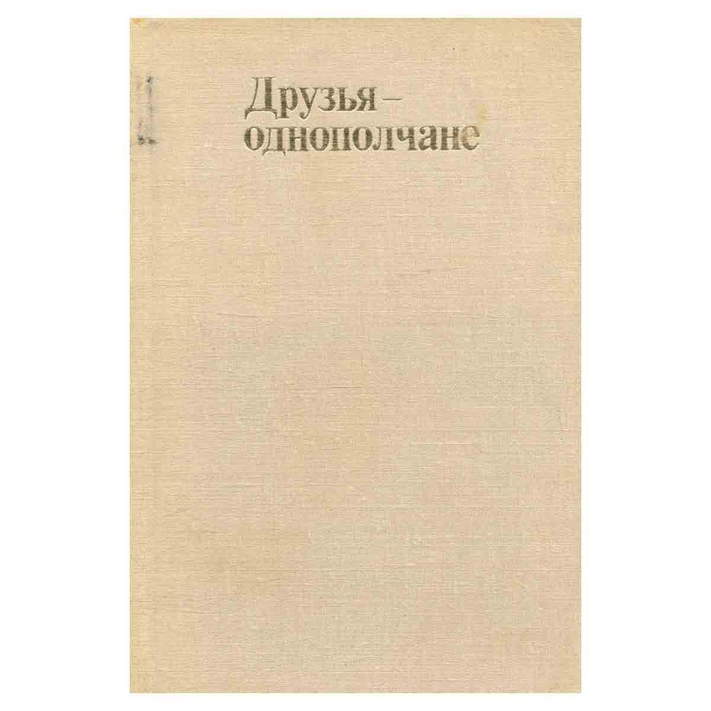 Друзья-однополчане | Луковников Андрей Ефимович - купить с доставкой по ...
