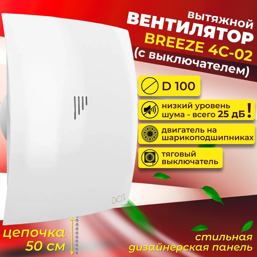 Вентилятор вытяжной 100, с выключателем, BREEZE 4C-02 - купить по ...