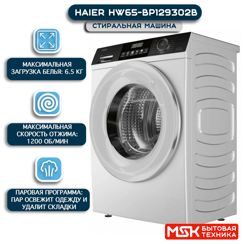 Стиральная машина Haier HW65-BP129302B, белый - купить по выгодной цене в  интернет-магазине OZON (1030208528)