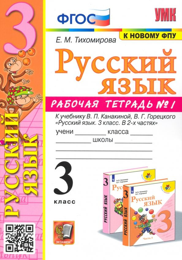 Русский язык. 3 класс. Рабочая тетрадь № 1. К учебнику В. П. Канакиной ...