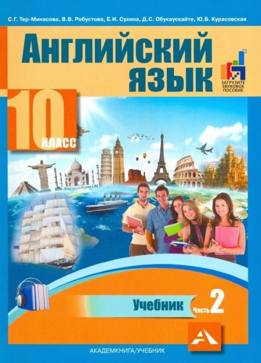 Английский язык. 10 класс. Учебник. В 2-х частях. часть 2 | Робустова ...