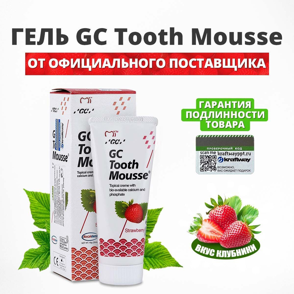 Зубной гель GC Tooth Mousse, клубника (Тус Мусс) - купить с доставкой ...