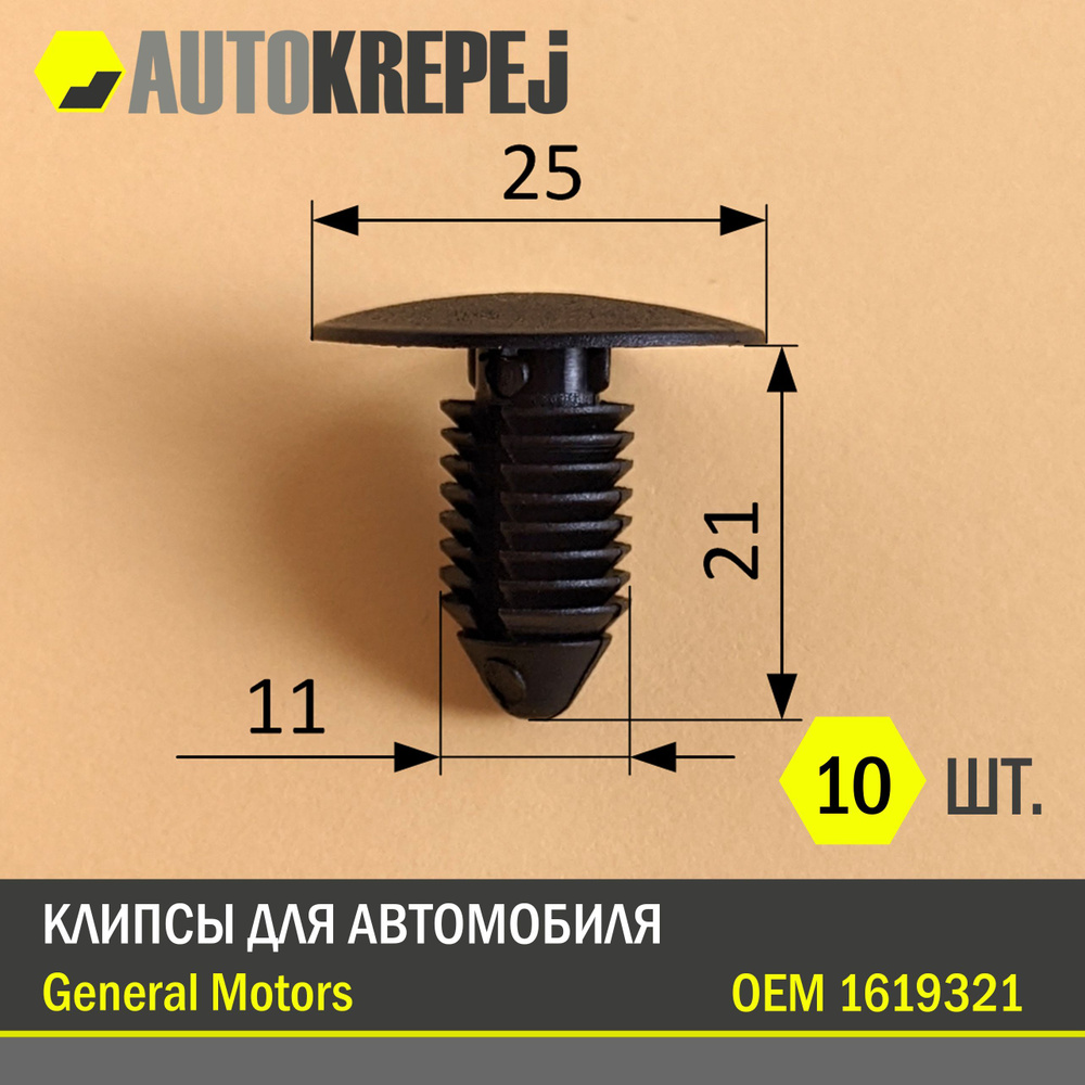 Клипса крепежная автомобильная 21, 10 шт.